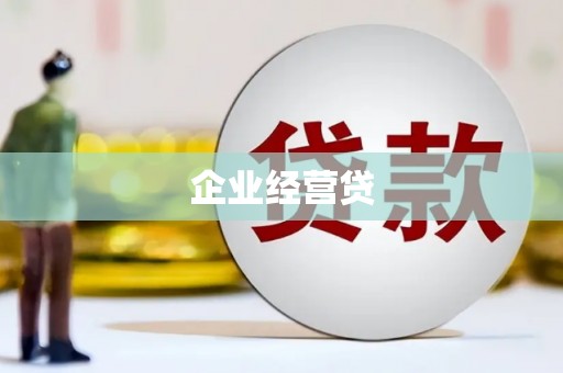 平顶山企业经营贷