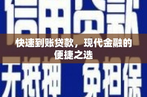 平顶山快速到账贷款，现代金融的便捷之选