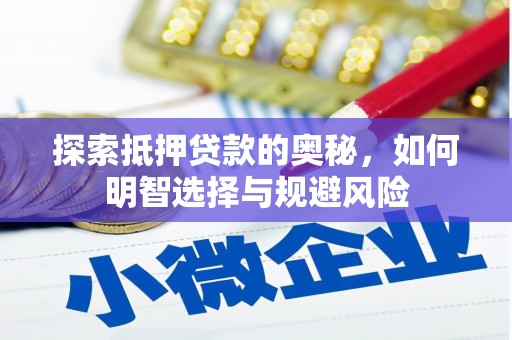 平顶山探索抵押贷款的奥秘，如何明智选择与规避风险
