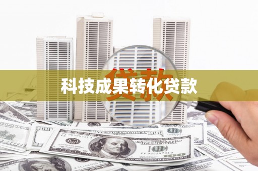 平顶山科技成果转化贷款
