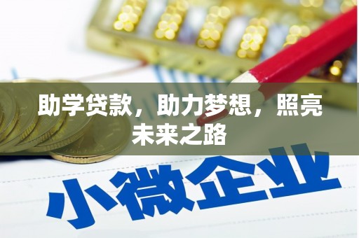 平顶山助学贷款，助力梦想，照亮未来之路