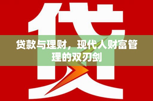 平顶山贷款与理财，现代人财富管理的双刃剑
