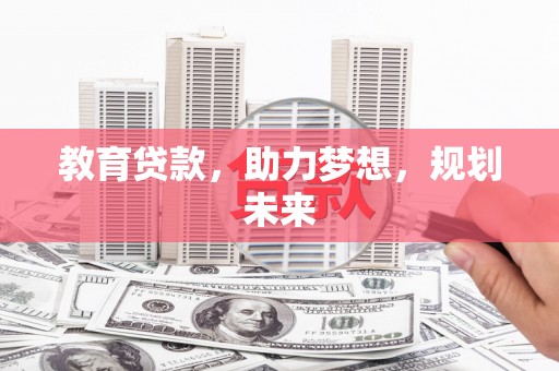 平顶山教育贷款，助力梦想，规划未来
