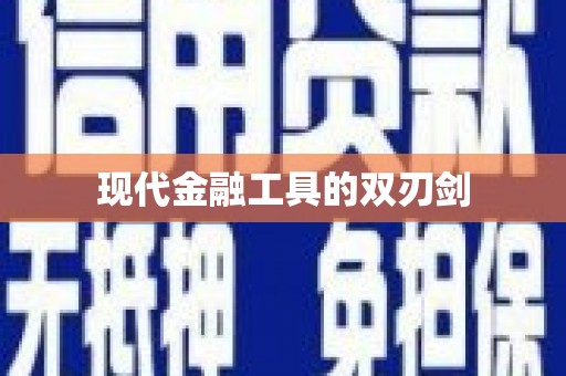 平顶山现代金融工具的双刃剑