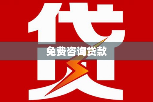 平顶山免费咨询贷款
