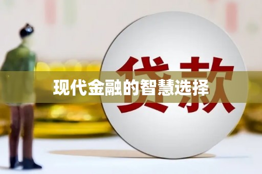 平顶山现代金融的智慧选择