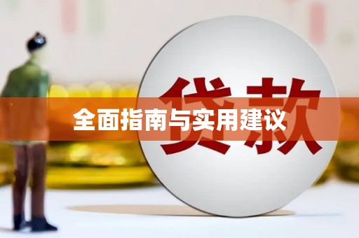 平顶山全面指南与实用建议