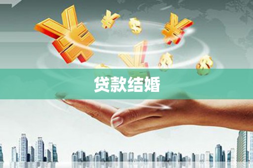 平顶山贷款结婚