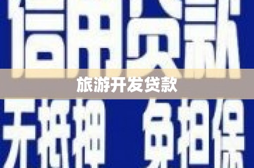 平顶山旅游开发贷款