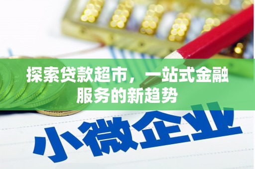 平顶山探索贷款超市，一站式金融服务的新趋势