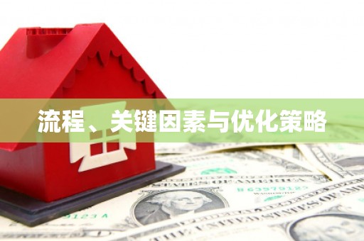 平顶山流程、关键因素与优化策略