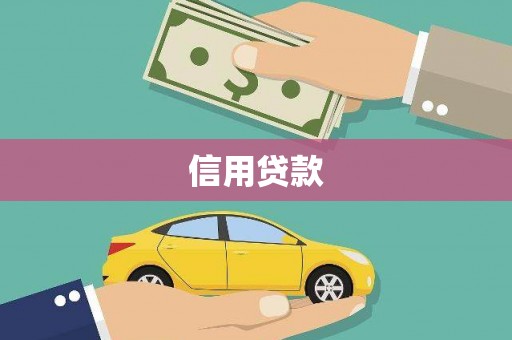 平顶山信用贷款