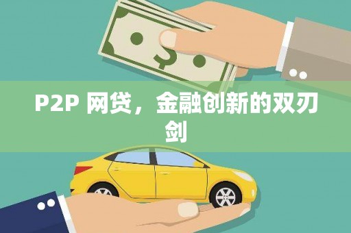 平顶山P2P 网贷，金融创新的双刃剑
