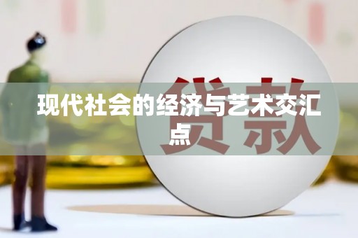 平顶山现代社会的经济与艺术交汇点