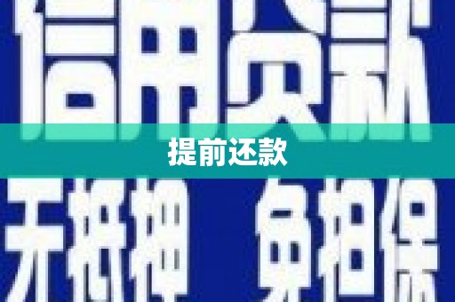 平顶山提前还款
