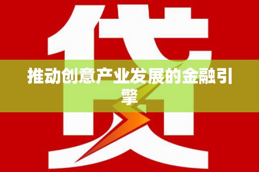 平顶山推动创意产业发展的金融引擎