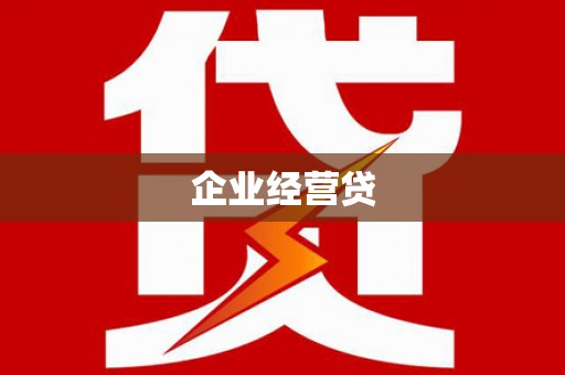 平顶山企业经营贷