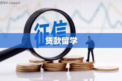 平顶山贷款留学