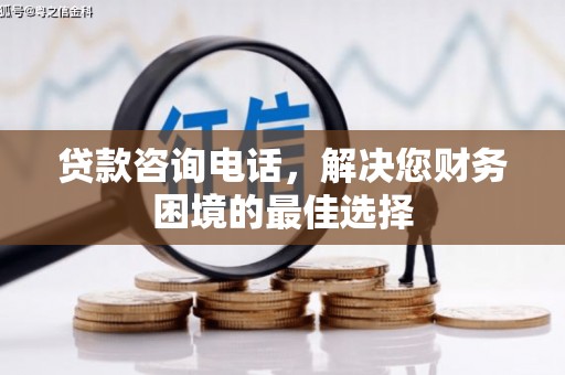 平顶山贷款咨询电话，解决您财务困境的最佳选择