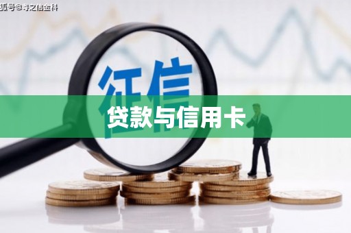平顶山贷款与信用卡