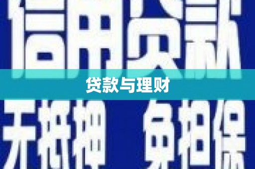 平顶山贷款与理财