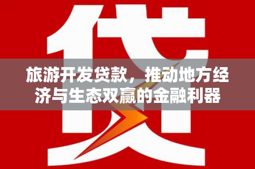 平顶山旅游开发贷款，推动地方经济与生态双赢的金融利器