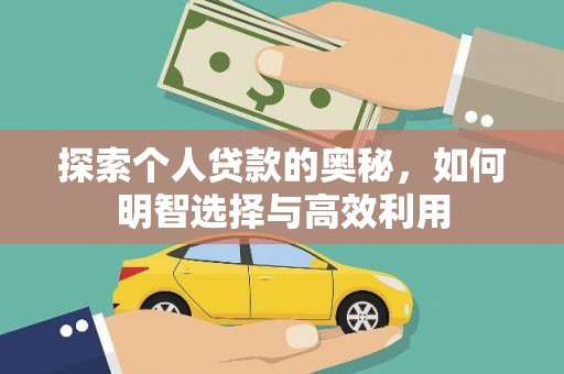 平顶山探索个人贷款的奥秘，如何明智选择与高效利用