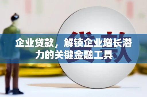 平顶山企业贷款，解锁企业增长潜力的关键金融工具