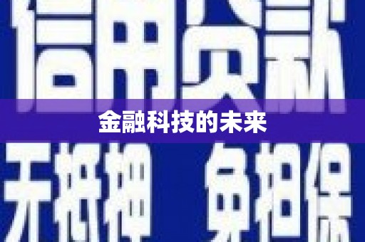 平顶山金融科技的未来