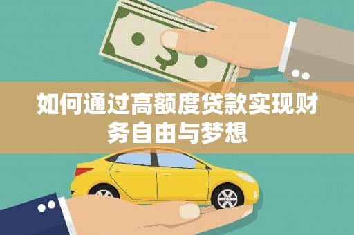 平顶山如何通过高额度贷款实现财务自由与梦想