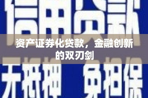 平顶山资产证券化贷款，金融创新的双刃剑