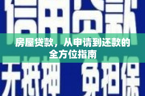 平顶山房屋贷款，从申请到还款的全方位指南