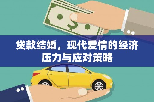 平顶山贷款结婚，现代爱情的经济压力与应对策略
