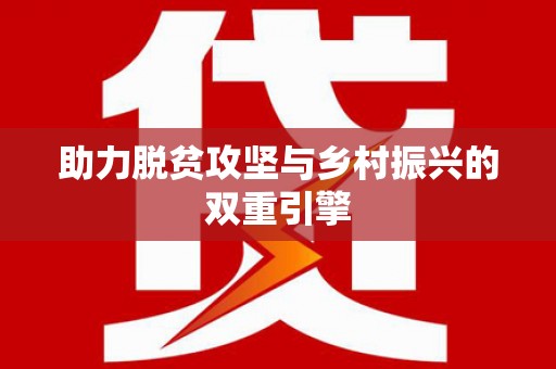 平顶山助力脱贫攻坚与乡村振兴的双重引擎