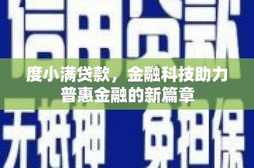 平顶山度小满贷款，金融科技助力普惠金融的新篇章