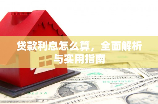 平顶山贷款利息怎么算，全面解析与实用指南