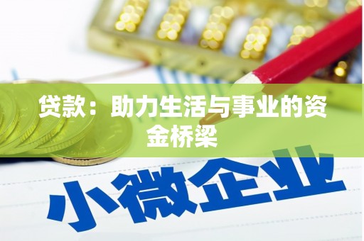 平顶山贷款：助力生活与事业的资金桥梁