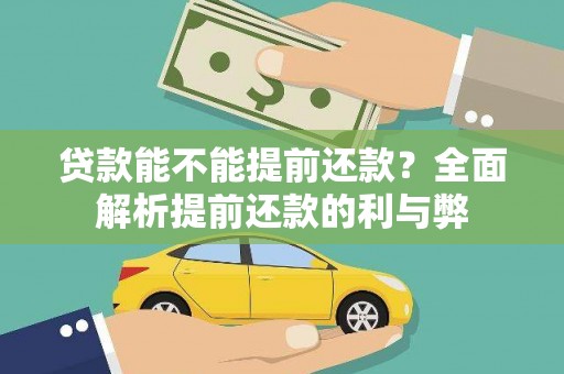 平顶山贷款能不能提前还款？全面解析提前还款的利与弊