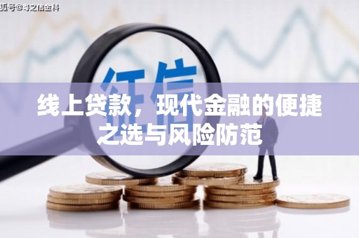 平顶山线上贷款，现代金融的便捷之选与风险防范