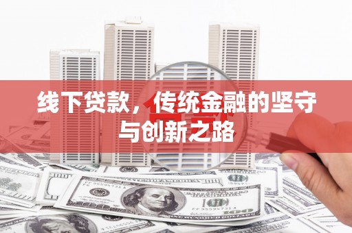 平顶山线下贷款，传统金融的坚守与创新之路