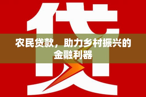 平顶山农民贷款，助力乡村振兴的金融利器