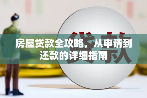 平顶山房屋贷款全攻略，从申请到还款的详细指南