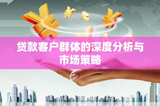 平顶山贷款客户群体的深度分析与市场策略