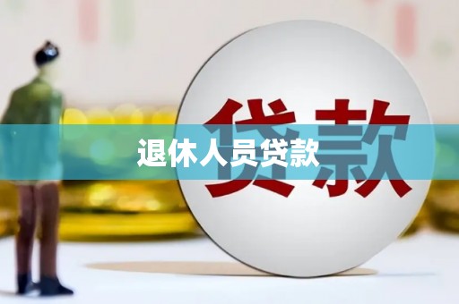 平顶山退休人员贷款