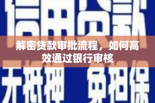 平顶山解密贷款审批流程，如何高效通过银行审核