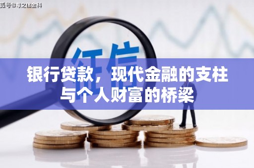 平顶山银行贷款，现代金融的支柱与个人财富的桥梁