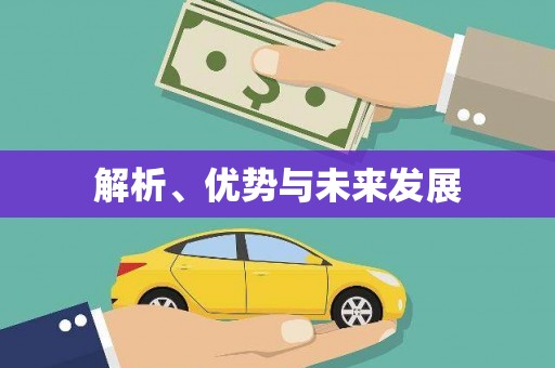 平顶山解析、优势与未来发展