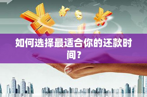 平顶山如何选择最适合你的还款时间？
