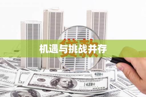 平顶山机遇与挑战并存