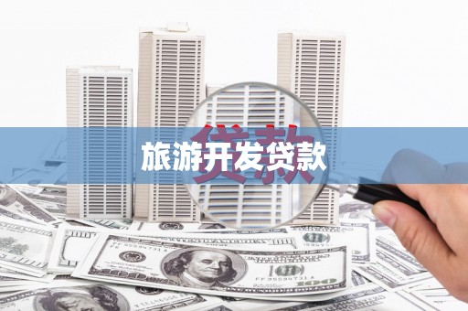平顶山旅游开发贷款